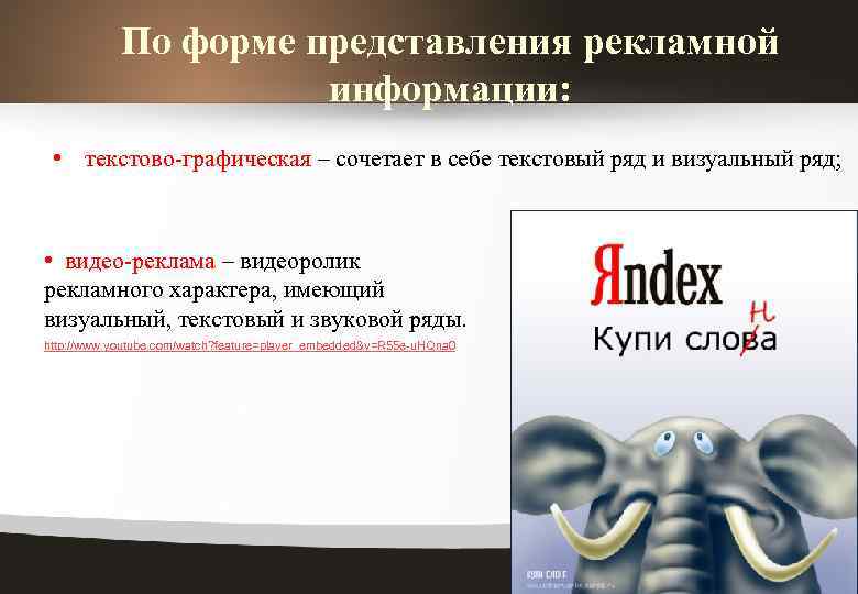 По форме представления рекламной информации: • текстово-графическая – сочетает в себе текстовый ряд и