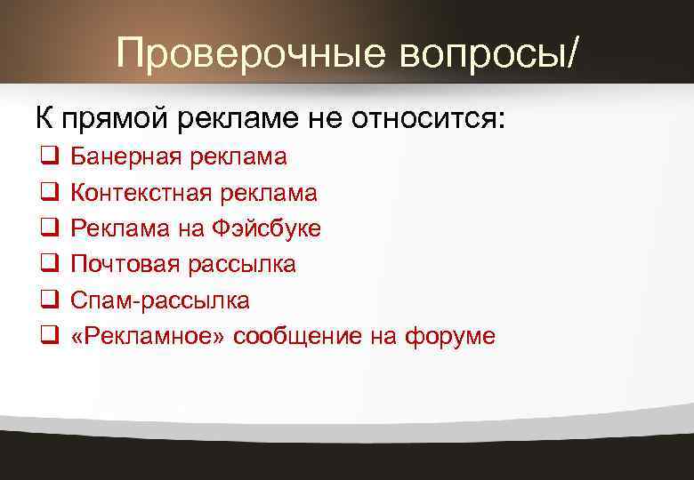 Проверочные вопросы. К средствам прямой рекламы относятся. Виды прямой рекламы. Формы прямой рекламы. Какая реклама относится к прямой?.