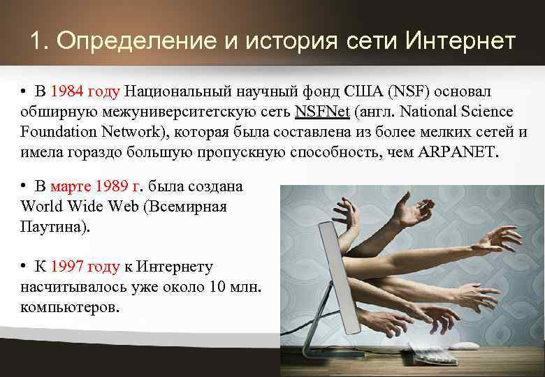 1. Определение и история сети Интернет • В 1984 году Национальный научный фонд США