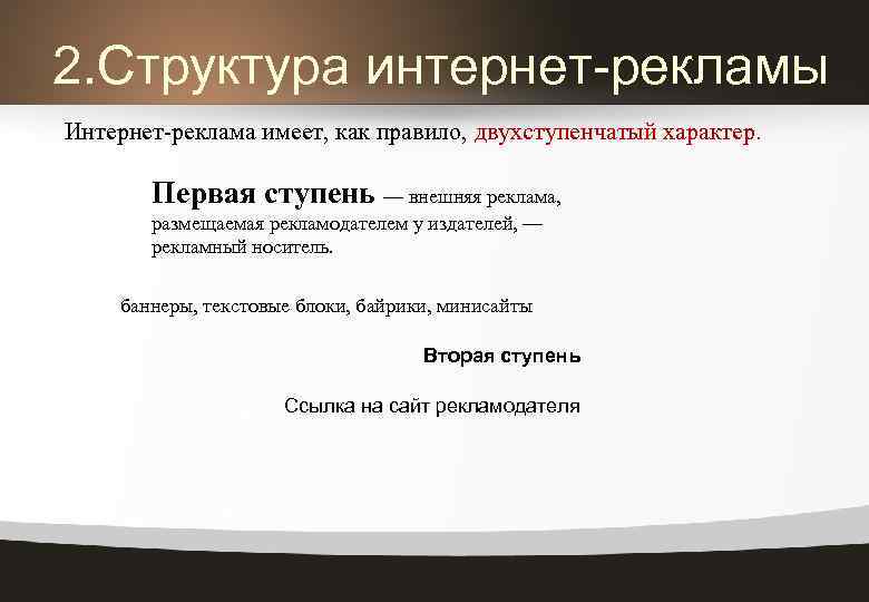 2. Структура интернет-рекламы Интернет-реклама имеет, как правило, двухступенчатый характер. Первая ступень — внешняя реклама,