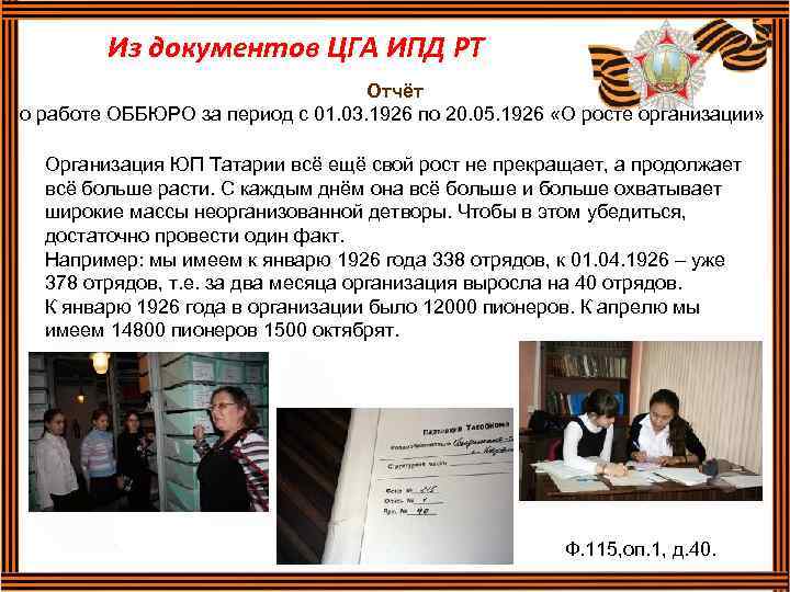 Из документов ЦГА ИПД РТ Отчёт о работе ОББЮРО за период с 01. 03.