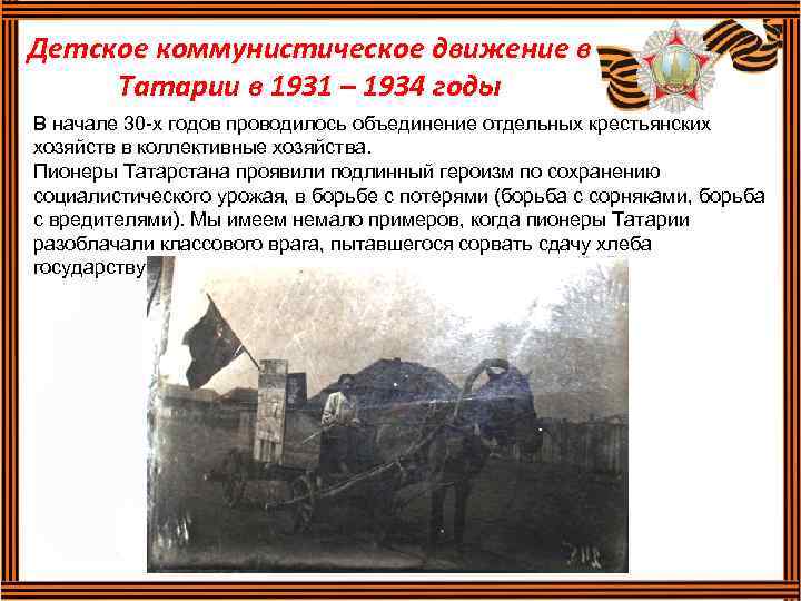 Детское коммунистическое движение в Татарии в 1931 – 1934 годы В начале 30 -х