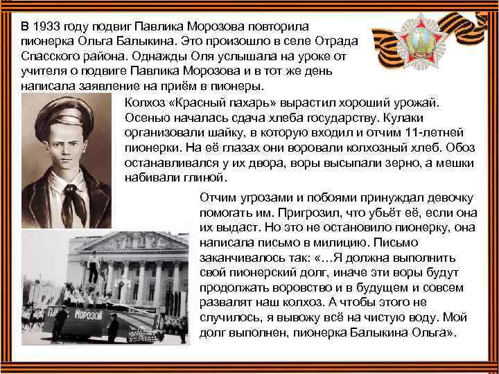 В 1933 году подвиг Павлика Морозова повторила пионерка Ольга Балыкина. Это произошло в селе