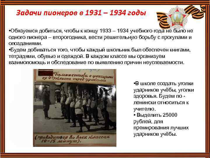 Задачи пионеров в 1931 – 1934 годы • Обязуемся добиться, чтобы к концу 1933