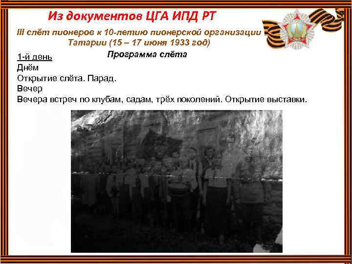 Из документов ЦГА ИПД РТ III слёт пионеров к 10 -летию пионерской организации Татарии