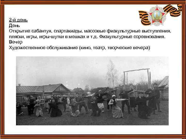 2 -й день День Открытие сабантуя, спартакиады, массовые физкультурные выступления, пляски, игры-шутки в мешках