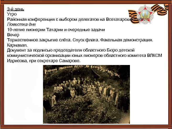 3 -й день Утро Районная конференция с выбором делегатов на Всетатарский слёт. Повестка дня