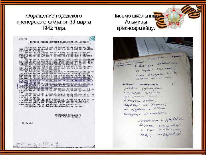 Обращение городского пионерского слёта от 30 марта 1942 года. Письмо школьницы Альмиры красноармейцу. 