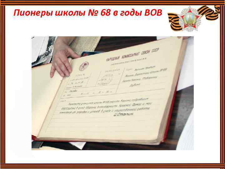 Пионеры школы № 68 в годы ВОВ 
