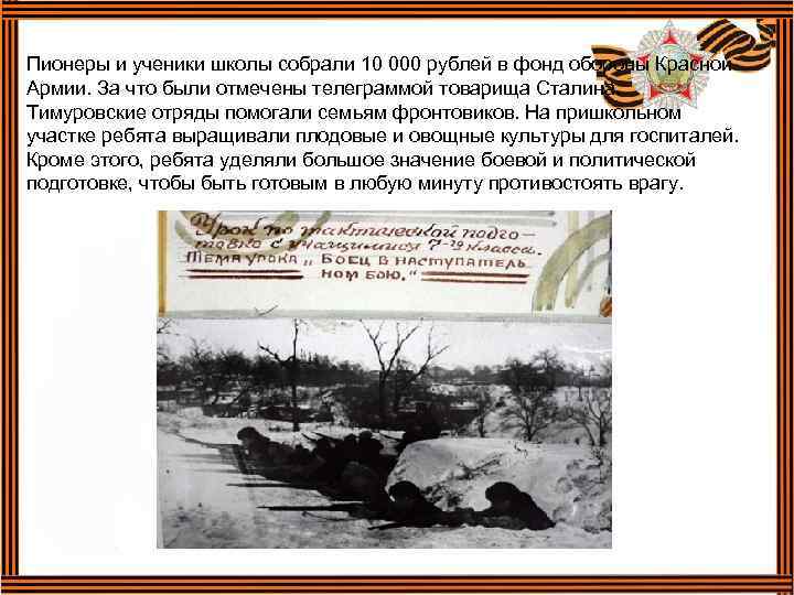 Пионеры и ученики школы собрали 10 000 рублей в фонд обороны Красной Армии. За