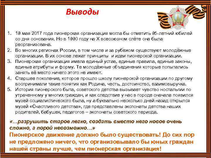 Выводы 1. 19 мая 2017 года пионерская организация могла бы отметить 95 -летний юбилей
