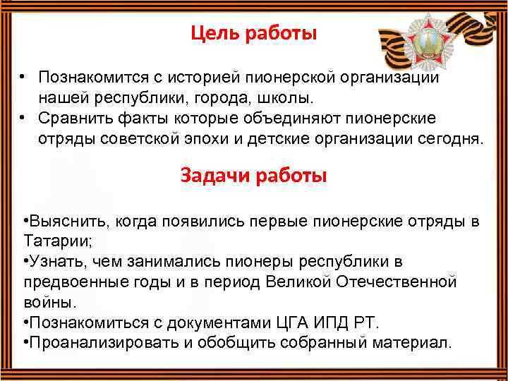 Цель работы • Познакомится с историей пионерской организации нашей республики, города, школы. • Сравнить