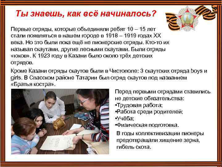 Ты знаешь, как всё начиналось? Первые отряды, которые объединяли ребят 10 – 15 лет
