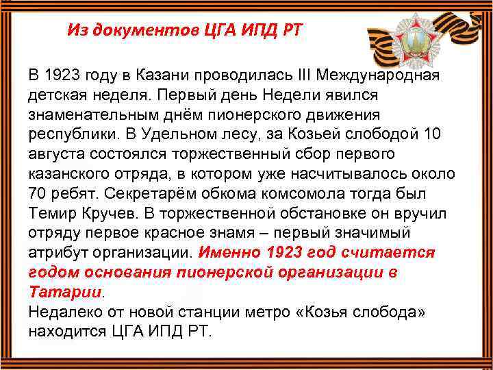 Из документов ЦГА ИПД РТ В 1923 году в Казани проводилась III Международная детская