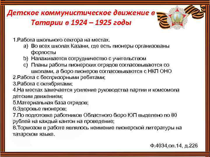 Детское коммунистическое движение в Татарии в 1924 – 1925 годы 1. Работа школьного сектора