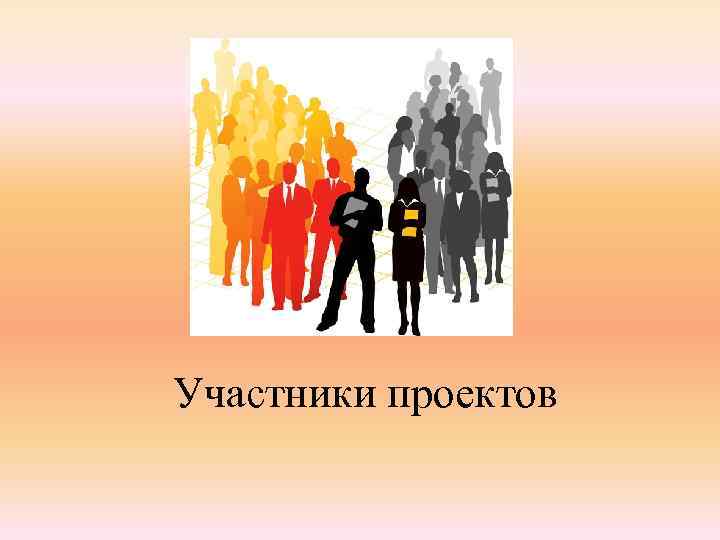 Участник описывать. Участники проекта. Участник. Назовите участников проекта. Участники проекта презентация.