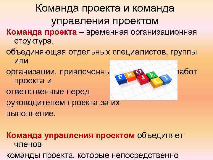 Структура объединяет. Какие бывают участники проекта. Команда проекта - временная группа специалистов. Список участников проекта. Специалист или организация привлеченная к выполнению работ проекта.