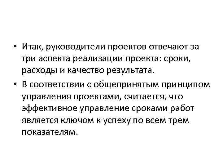  • Итак, руководители проектов отвечают за три аспекта реализации проекта: сроки, расходы и