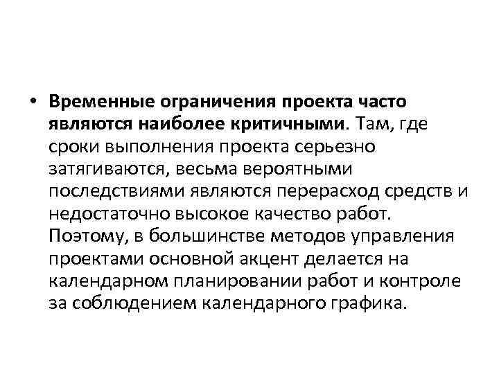  • Временные ограничения проекта часто являются наиболее критичными. Там, где сроки выполнения проекта