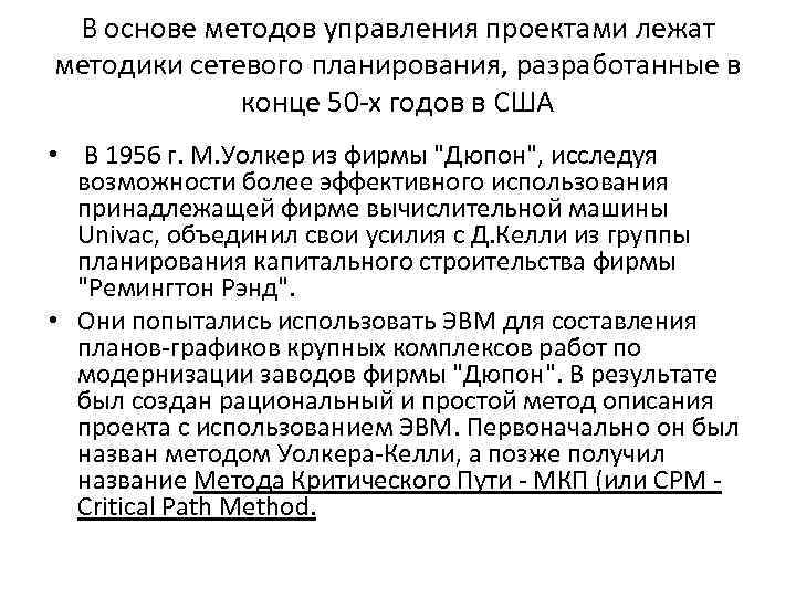 В основе методов управления проектами лежат методики сетевого планирования, разработанные в конце 50 -х
