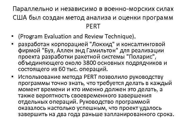 Параллельно и независимо в военно-морских силах США был создан метод анализа и оценки программ