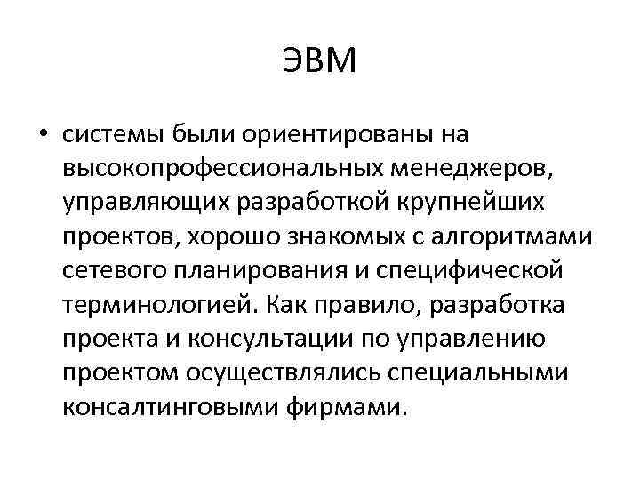 ЭВМ • системы были ориентированы на высокопрофессиональных менеджеров, управляющих разработкой крупнейших проектов, хорошо знакомых