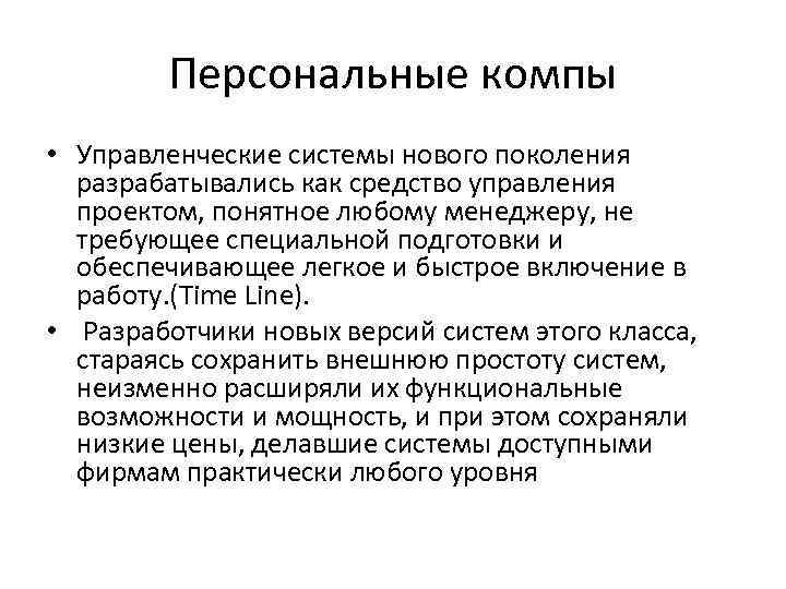 Персональные компы • Управленческие системы нового поколения разрабатывались как средство управления проектом, понятное любому