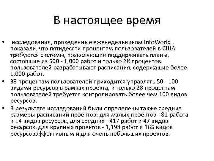 В настоящее время • исследования, проведенные еженедельником Info. World , показали, что пятидесяти процентам