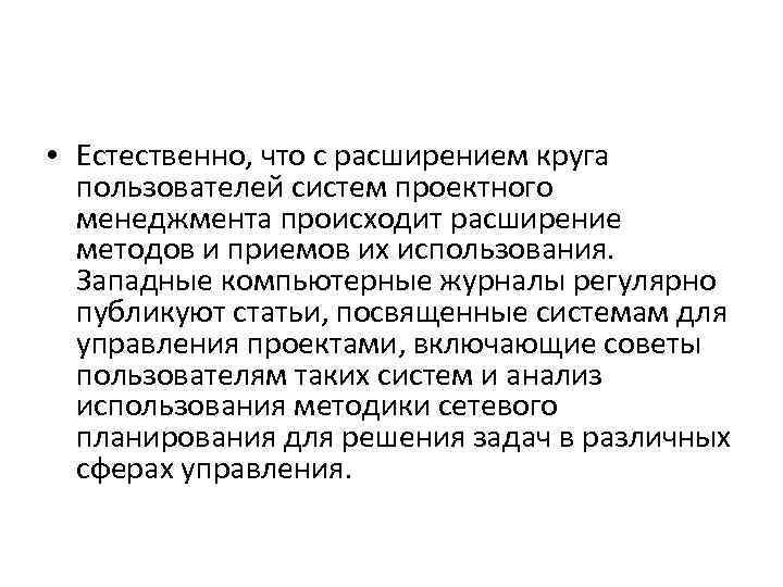  • Естественно, что с расширением круга пользователей систем проектного менеджмента происходит расширение методов
