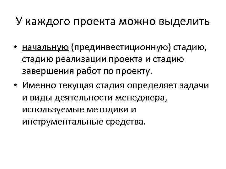 У каждого проекта можно выделить • начальную (прединвестиционную) стадию, стадию реализации проекта и стадию