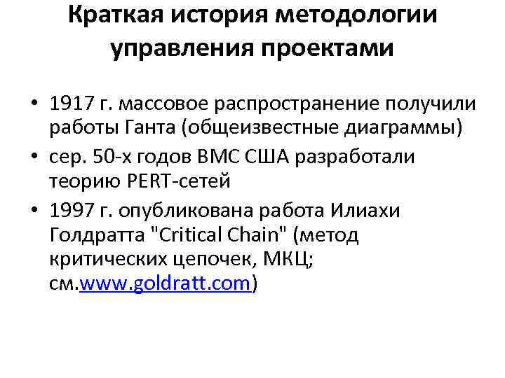 Краткая история методологии управления проектами • 1917 г. массовое распространение получили работы Ганта (общеизвестные
