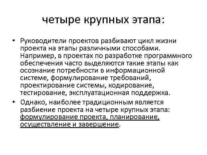 четыре крупных этапа: • Руководители проектов разбивают цикл жизни проекта на этапы различными способами.