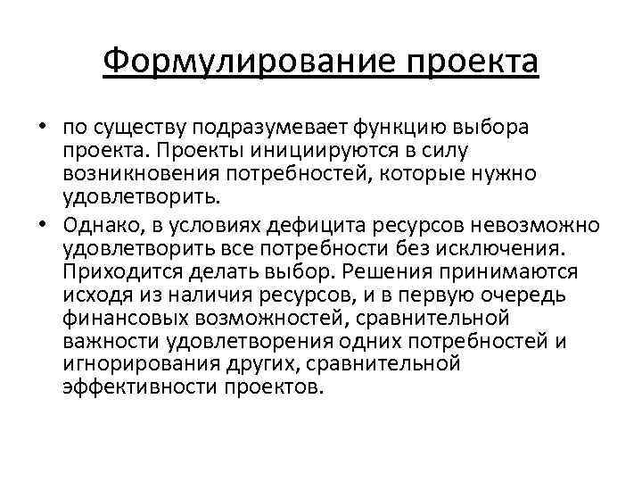 Формулирование проекта • по существу подразумевает функцию выбора проекта. Проекты инициируются в силу возникновения