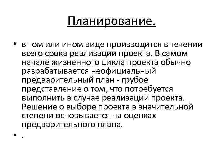 Планирование. • в том или ином виде производится в течении всего срока реализации проекта.