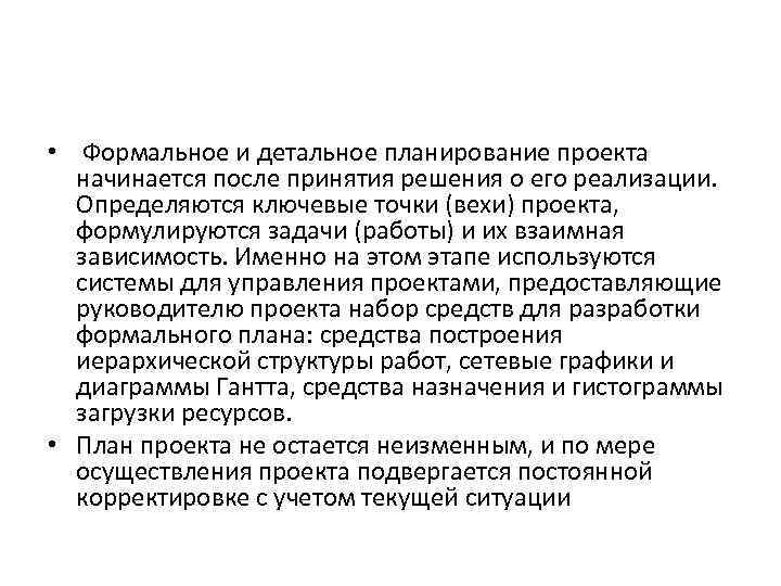  • Формальное и детальное планирование проекта начинается после принятия решения о его реализации.