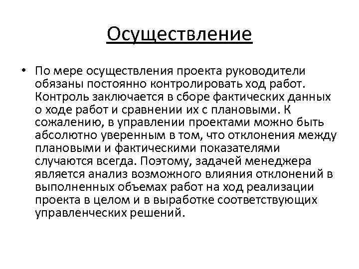 Осуществление • По мере осуществления проекта руководители обязаны постоянно контролировать ход работ. Контроль заключается