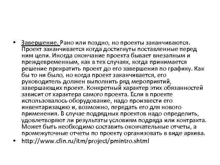  • Завершение. Рано или поздно, но проекты заканчиваются. Проект заканчивается когда достигнуты поставленные