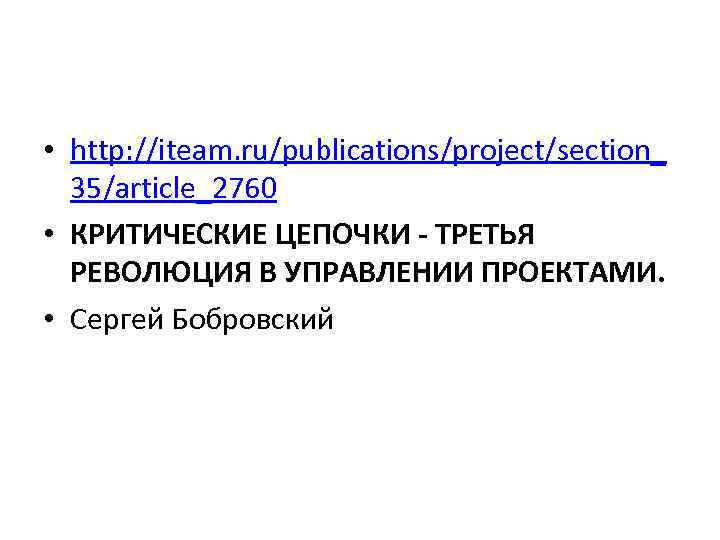  • http: //iteam. ru/publications/project/section_ 35/article_2760 • КРИТИЧЕСКИЕ ЦЕПОЧКИ - ТРЕТЬЯ РЕВОЛЮЦИЯ В УПРАВЛЕНИИ