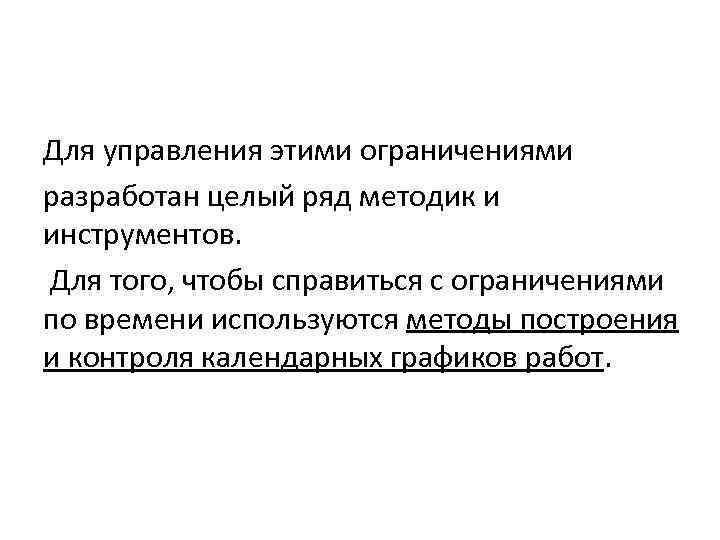 Для управления этими ограничениями разработан целый ряд методик и инструментов. Для того, чтобы справиться