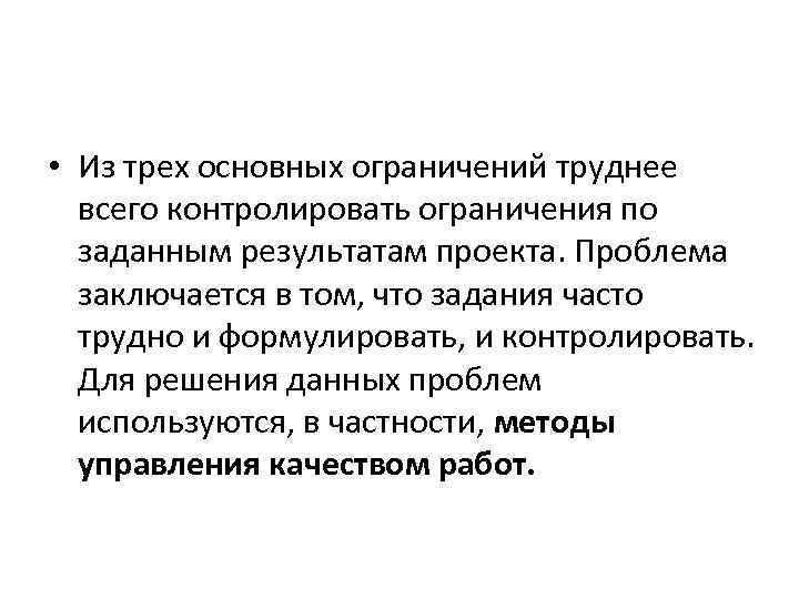  • Из трех основных ограничений труднее всего контролировать ограничения по заданным результатам проекта.