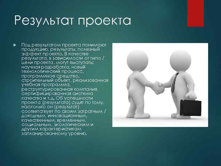 Результат проекта продукт