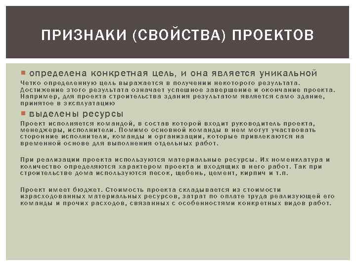 Обязательной характеристикой проекта является наличие