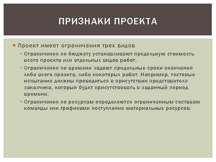 Что является ограничением. Основные типы ограничений проекта:. Ограничения по проекту пример. Какие виды ограничений имеет проект?. Проект имеет ограничения.