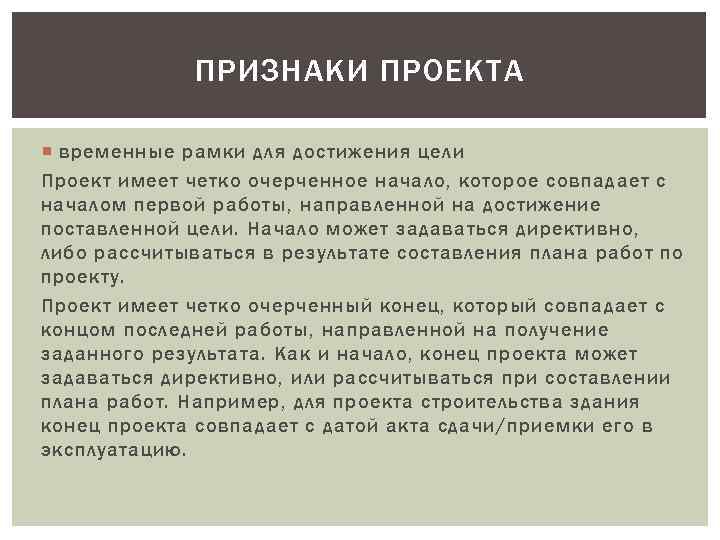 ПРИЗНАКИ ПРОЕКТА временные рамки для достижения цели Проект имеет четко очерченное начало, которое совпадает