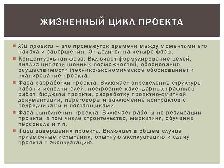 ЖИЗНЕННЫЙ ЦИКЛ ПРОЕКТА ЖЦ проекта – это промежуток времени между моментами его начала и