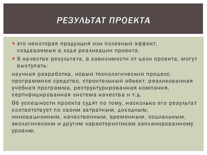 В качестве результата проекта могут выступать