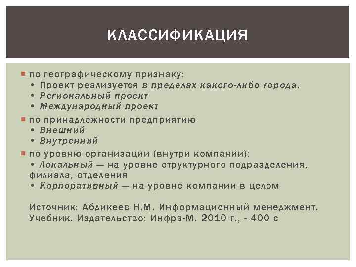 КЛАССИФИКАЦИЯ по географическому признаку: • Проект реализуется в пределах какого-либо города. • Региональный проект