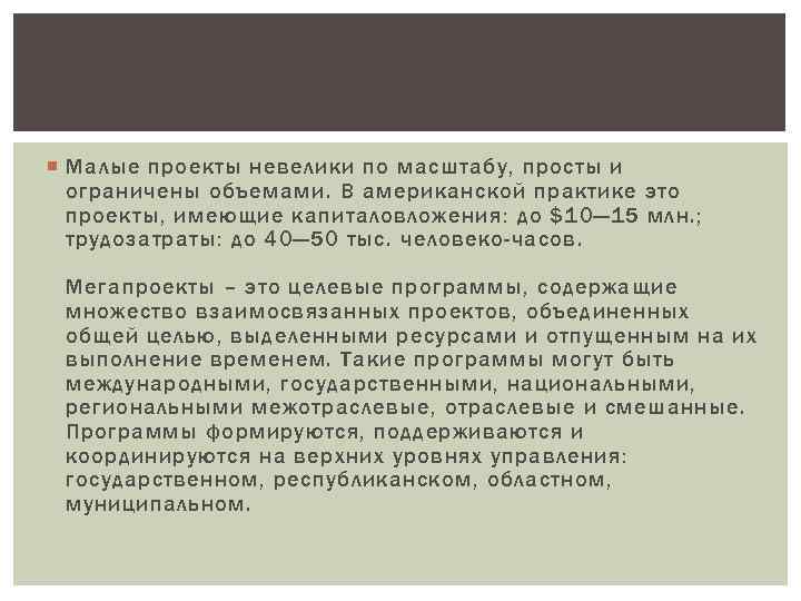  Малые проекты невелики по масштабу, просты и ограничены объемами. В американской практике это