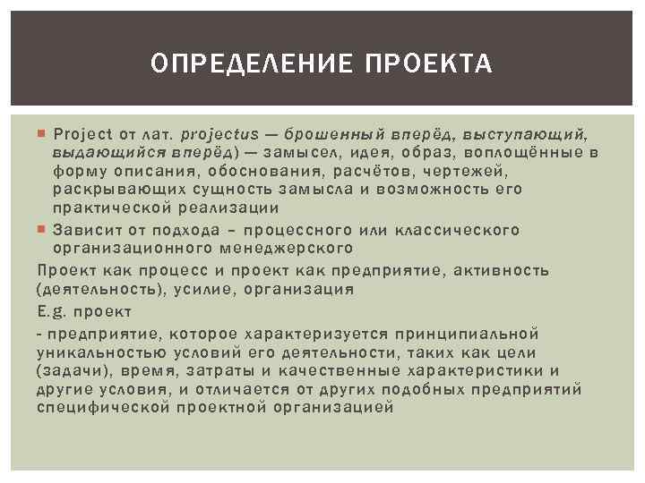 ОПРЕДЕЛЕНИЕ ПРОЕКТА Project от лат. projectus — брошенный вперёд, выступающий, выдающийся вперёд) — замысел,