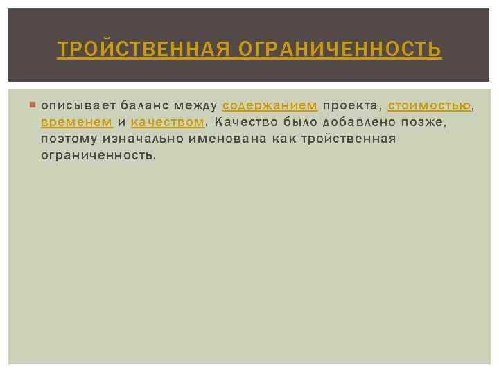 ТРОЙСТВЕННАЯ ОГРАНИЧЕННОСТЬ описывает баланс между содержанием проекта, стоимостью, временем и качеством. Качество было добавлено